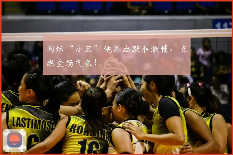 网坛“小丑”他用幽默和激情，点燃全场气氛！