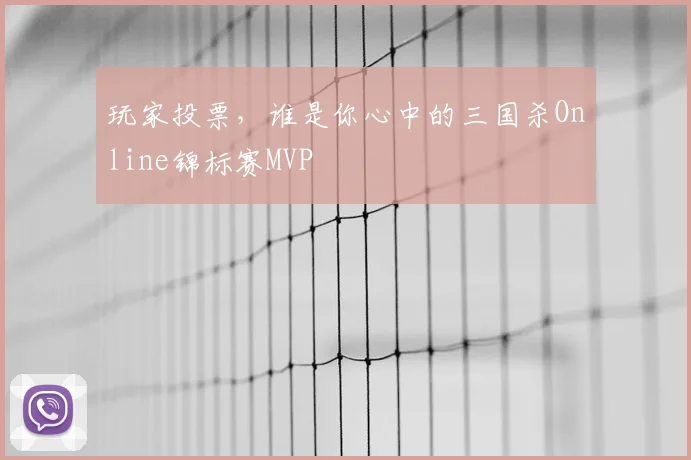 玩家投票，谁是你心中的三国杀Online锦标赛MVP
