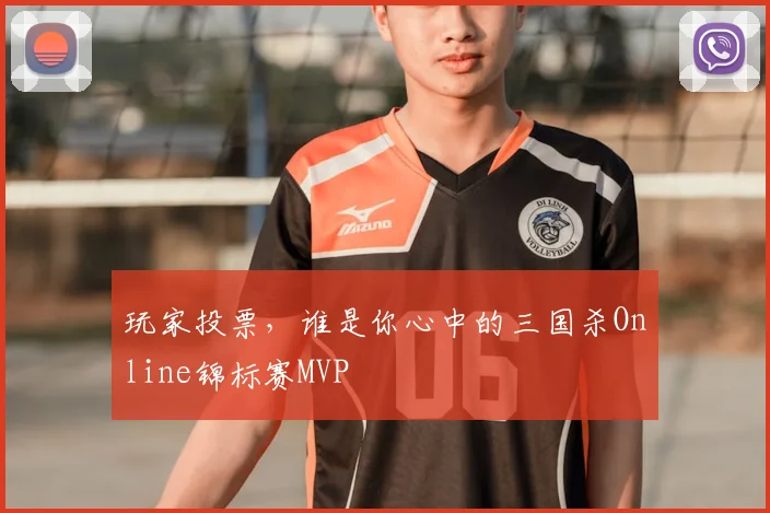 玩家投票，谁是你心中的三国杀Online锦标赛MVP