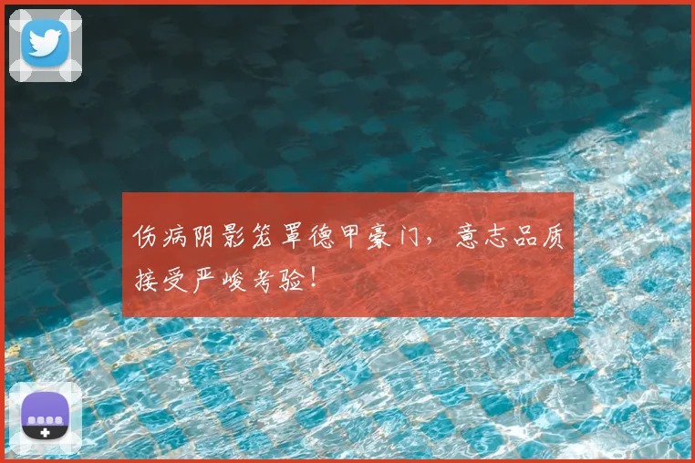 伤病阴影笼罩德甲豪门，意志品质接受严峻考验！