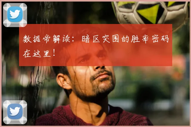 数据帝解读：暗区突围的胜率密码在这里！