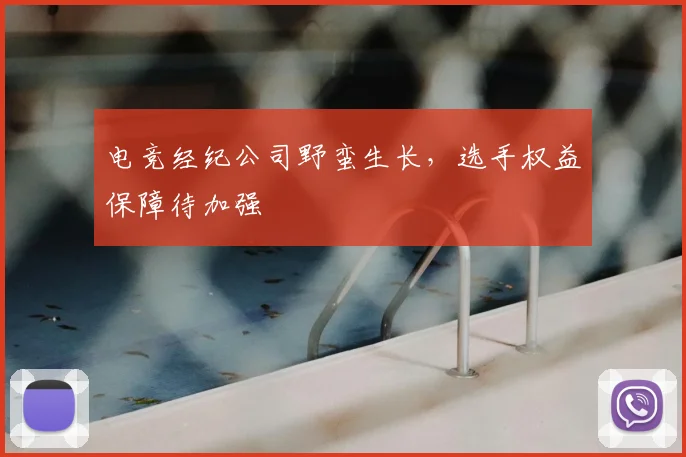 电竞经纪公司野蛮生长，选手权益保障待加强