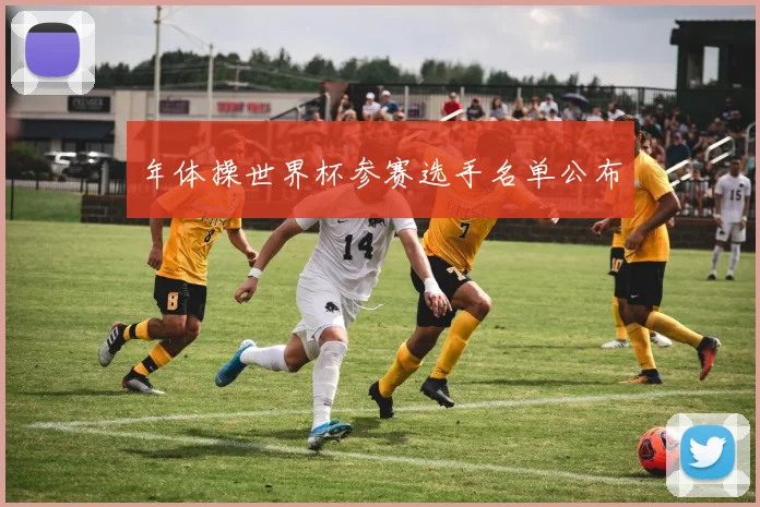年体操世界杯参赛选手名单公布