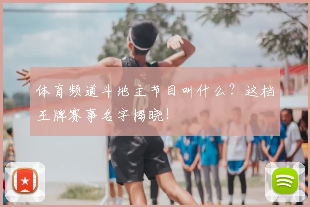 体育频道斗地主节目叫什么？这档王牌赛事名字揭晓！