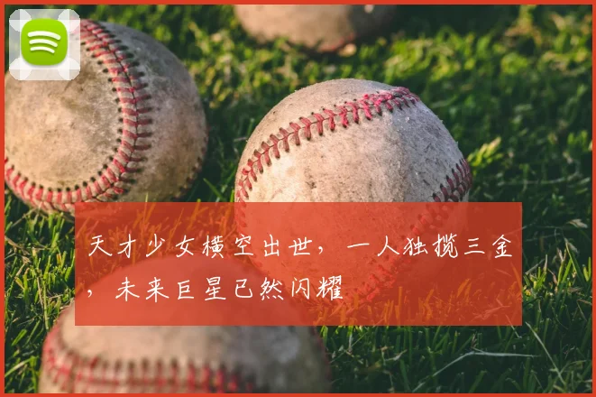 天才少女横空出世，一人独揽三金，未来巨星已然闪耀