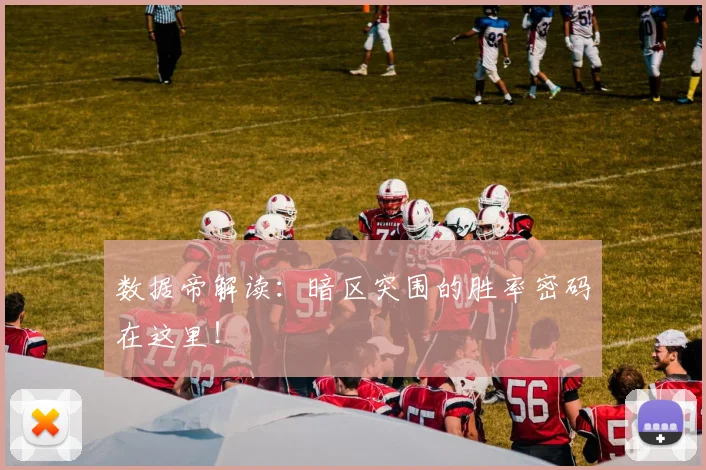 数据帝解读：暗区突围的胜率密码在这里！