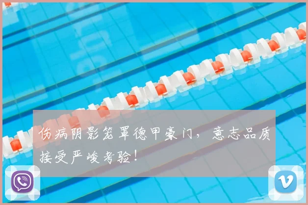 伤病阴影笼罩德甲豪门，意志品质接受严峻考验！
