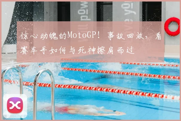 惊心动魄的MotoGP！事故回放，看赛车手如何与死神擦肩而过