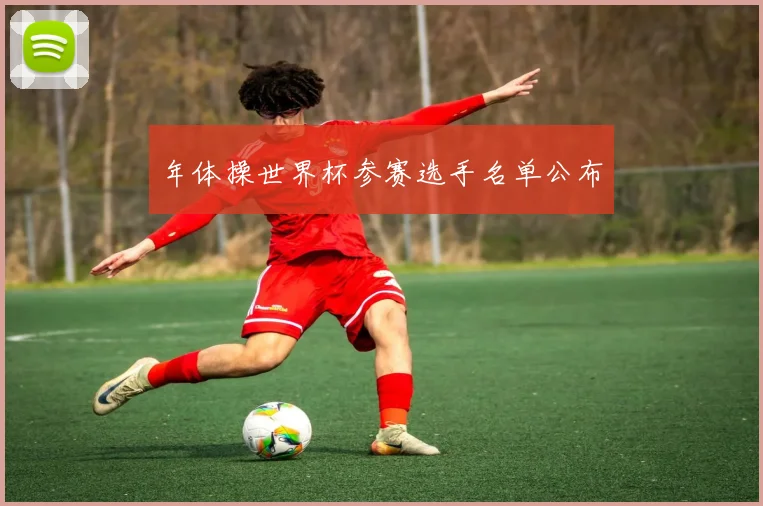 年体操世界杯参赛选手名单公布