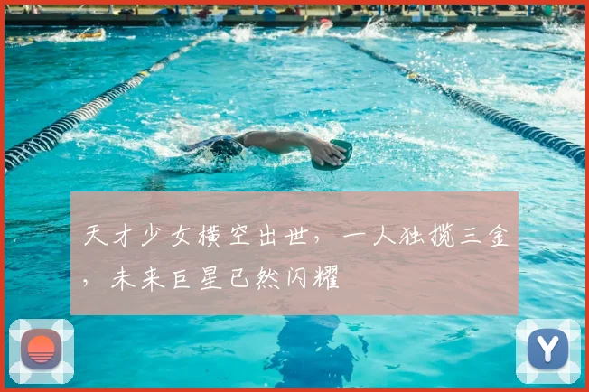 天才少女横空出世，一人独揽三金，未来巨星已然闪耀