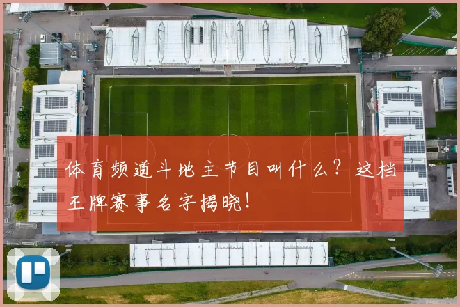 体育频道斗地主节目叫什么？这档王牌赛事名字揭晓！