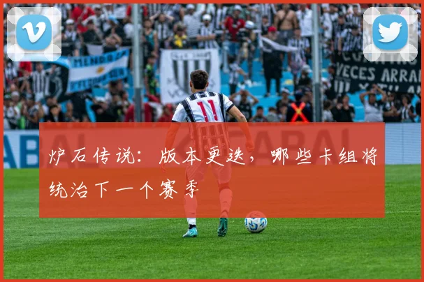 炉石传说：版本更迭，哪些卡组将统治下一个赛季