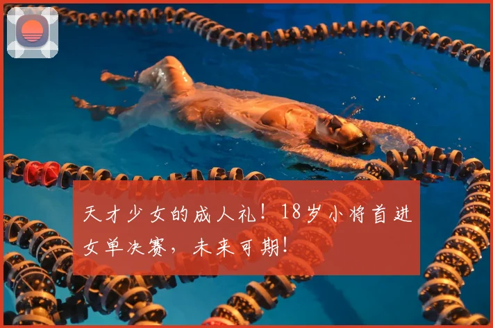 天才少女的成人礼！18岁小将首进女单决赛，未来可期！