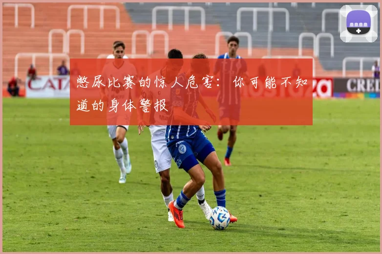 憋尿比赛的惊人危害:你可能不知道的身体警报