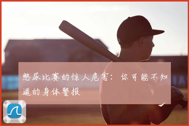 憋尿比赛的惊人危害:你可能不知道的身体警报